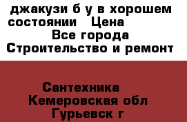 джакузи б/у,в хорошем состоянии › Цена ­ 5 000 - Все города Строительство и ремонт » Сантехника   . Кемеровская обл.,Гурьевск г.